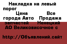 Накладка на левый порог  Chrysler 300C 2005-2010    › Цена ­ 5 000 - Все города Авто » Продажа запчастей   . Ненецкий АО,Великовисочное с.